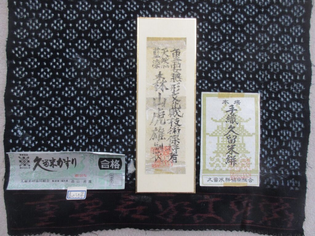 久留米絣の人間国宝